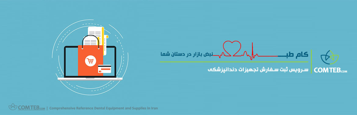 ثبت سفارش تجهیزات دندانپزشکی کام طب