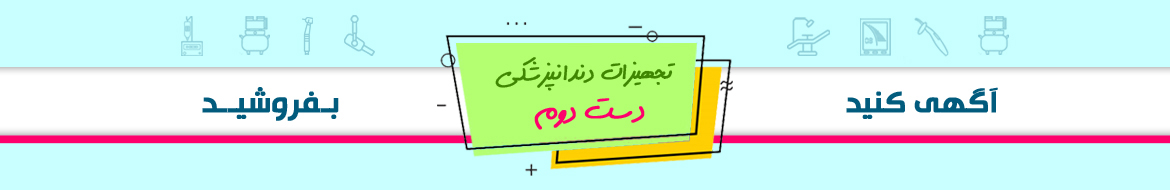 تجهیزات دندانپزشکی دست دوم