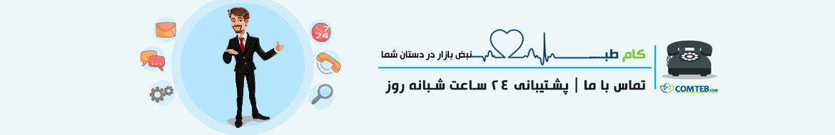 تماس با کام طب 24 ساعت شبانه روز