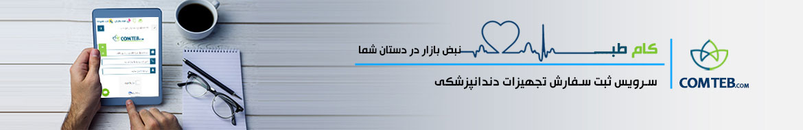 ثبت سفارش تجهیزات دندانپزشکی کام طب