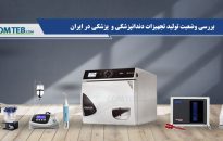 بررسی وضعیت تولید تجهیزات دندانپزشکی و  پزشکی در ایران