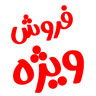 پیشنهاد ویژه